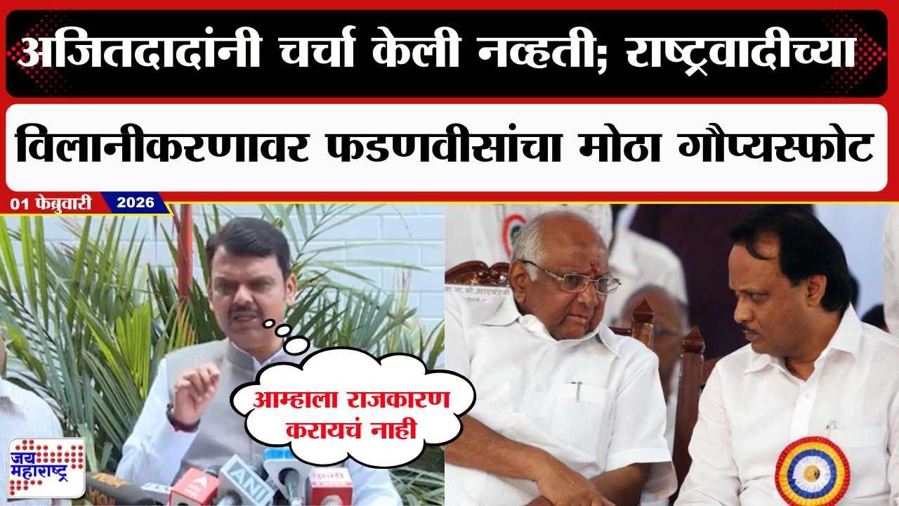 Ajit Pawar यांनी चर्चा केली नव्हती; राष्ट्रवादीच्या विलानीकरणावर CM Fadnavis यांचा मोठा गौप्यस्फोट