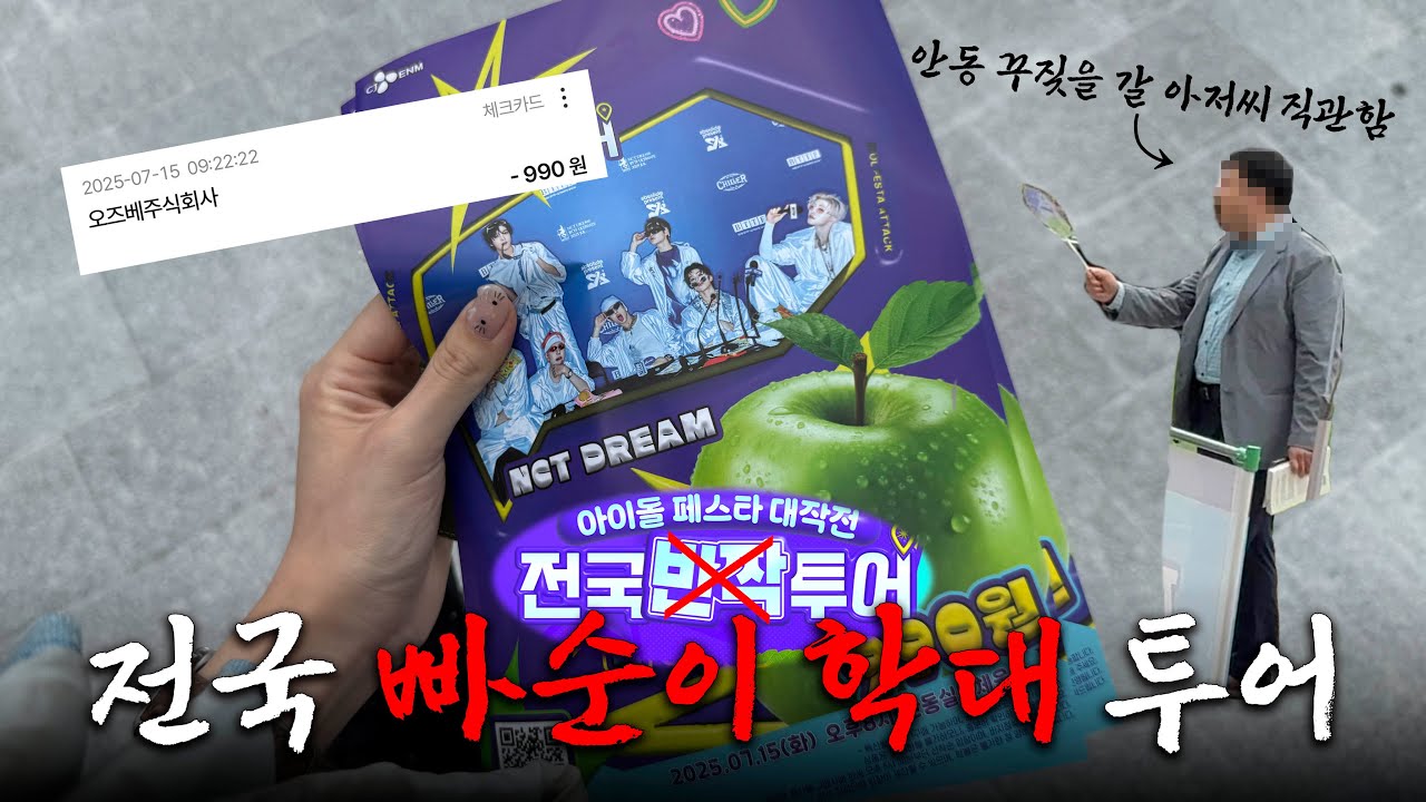 반짝투어? ㄴㄴ 전국 빠순이 학대 투어 | 시즈니 vlog