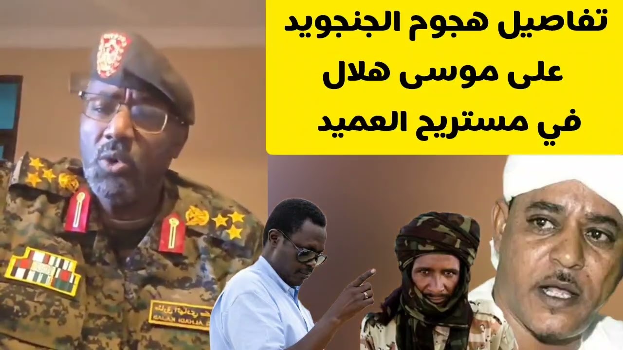 مستريحة تفاصيل هجوم مليشيا الدعم السريع و مصير موسى هلال العميد طارق الهادي يكشف التفاصيل السودان 