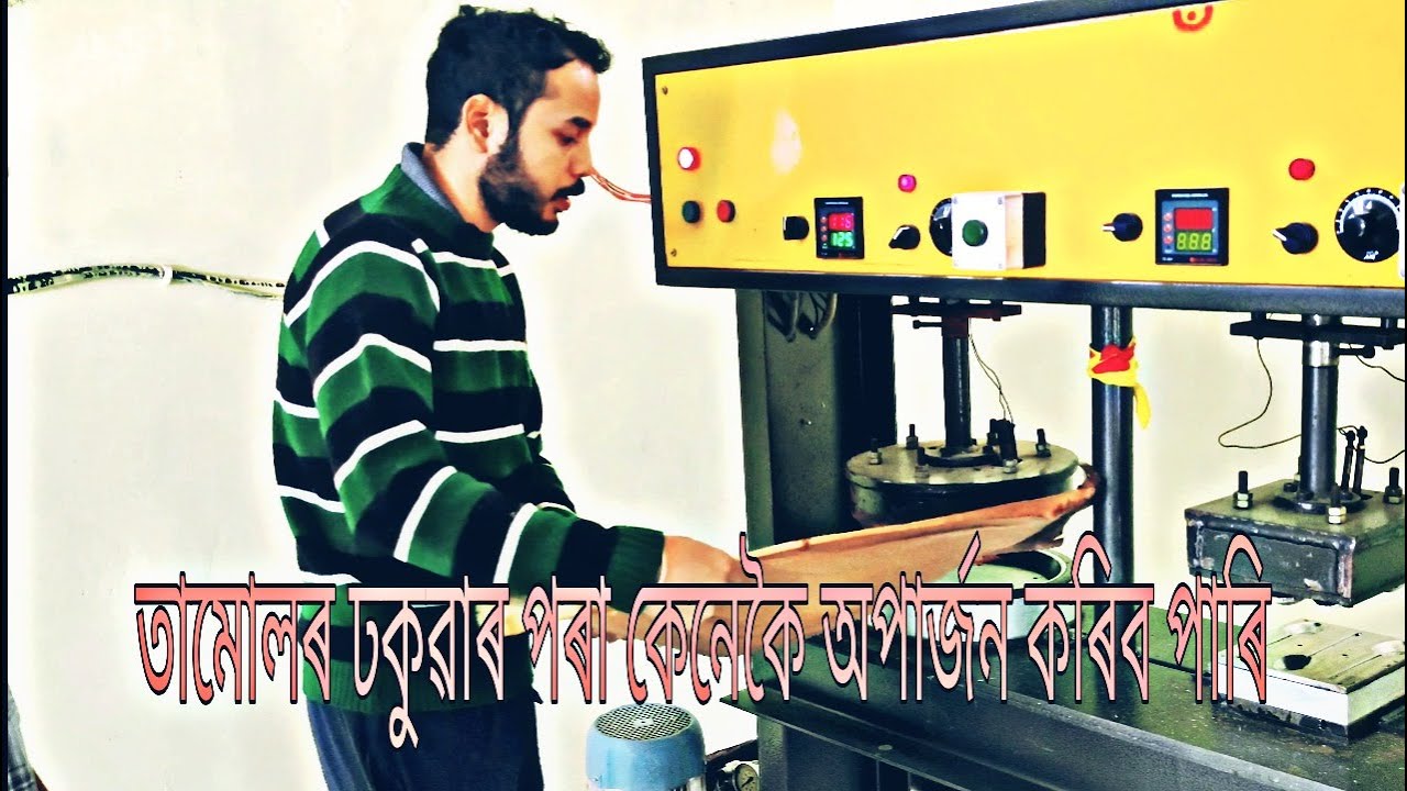 ARECA LEAF PLATE MAKING MACHINE || SMALL BUSINESS IDEA || ASSAMESE VLOG