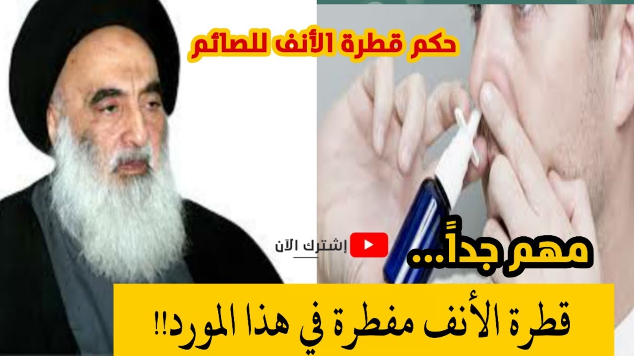 حكم قطرة الأنف للصائم / مفطرة في هذا المورد ففط.. فماهو؟ ؟؟
