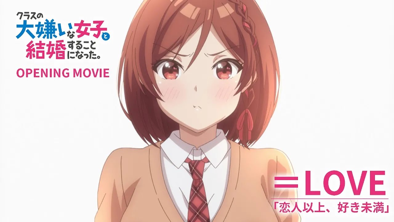 TVアニメ「クラスの大嫌いな女子と結婚することになった。」ノンクレジットオープニング映像 | 2025年1月3日より毎週金曜23時30分より放送！