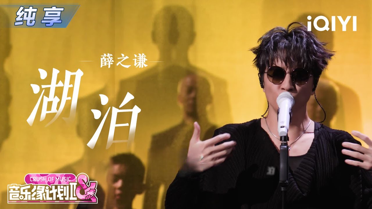 【纯享】薛之谦《湖泊》声音里全是画面感🌊丨音乐缘计划2 Crush of Music | iQIYI奇艺音悦台