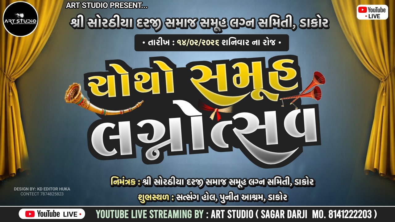 શ્રી સોરઠિયા દરજી સમાજ સમૂહ લગ્ન સમિતિ આયોજિત ચોથો સમૂહ લગ્નોત્સવ