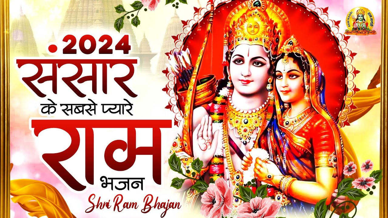 संसार के सबसे प्यारे राम भजन Ram Bhajan 2026 | Ram Song 2026 | RamJi Ke Bhajan | New Ram Bhajan 2026