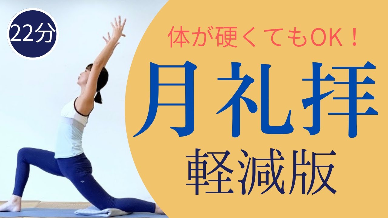 【硬くても出来る】やさしい月礼拝 初心者向けヨガ 骨盤矯正 歪み改善にも○