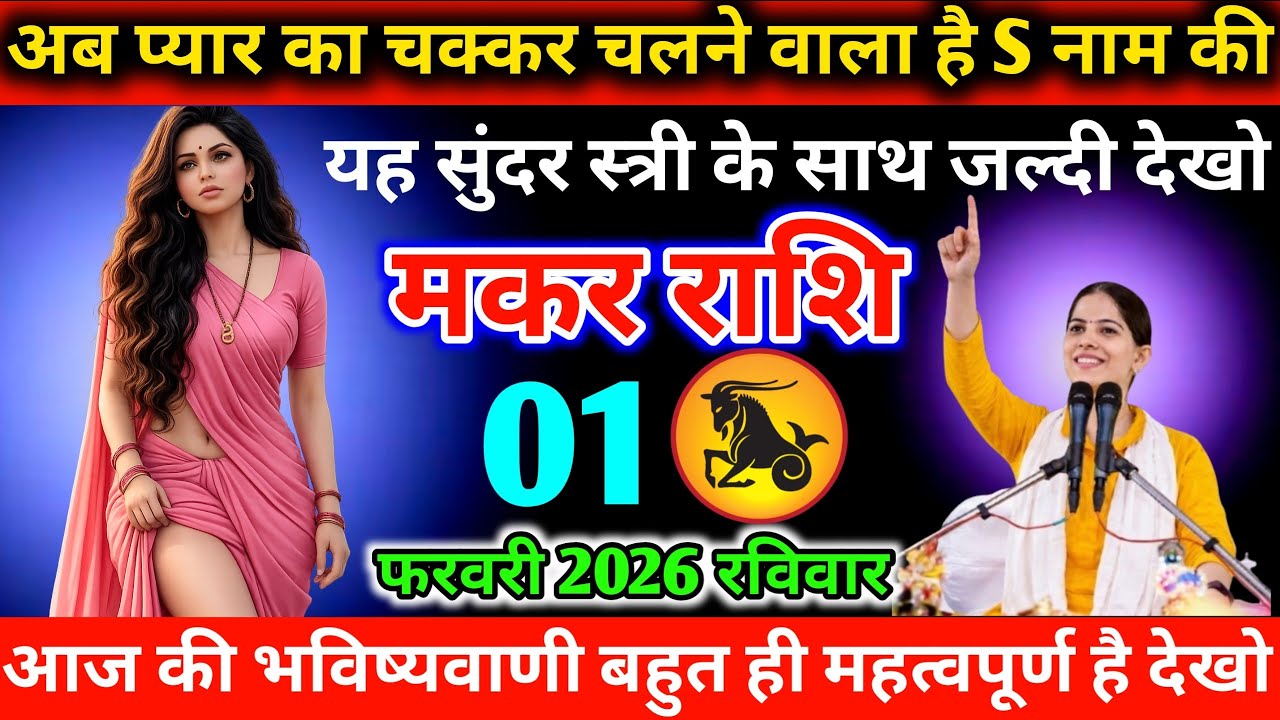 #मकर अब प्यार का चक्कर चलने वाला है S नाम की यह सुंदर स्त्री के साथ जल्दी देखो 01 फरवरी 2026