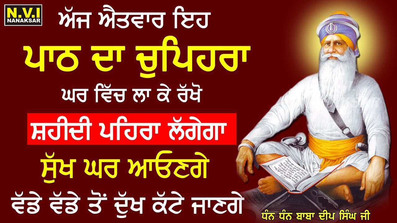 15 FEB. 2026 ਐਤਵਾਰ ਵਾਲੇ ਦਿਨ ਇਹ ਪਾਠ ਦਾ ਚੁਪਿਹਰਾ ਘਰ ਵਿੱਚ ਲਾ ਦਿਓ ਸ਼ਹੀਦੀ ਪਹਿਰਾ ਲਗੇਗਾ ਸੁੱਖ ਘਰ ਆਉਣਗੇ