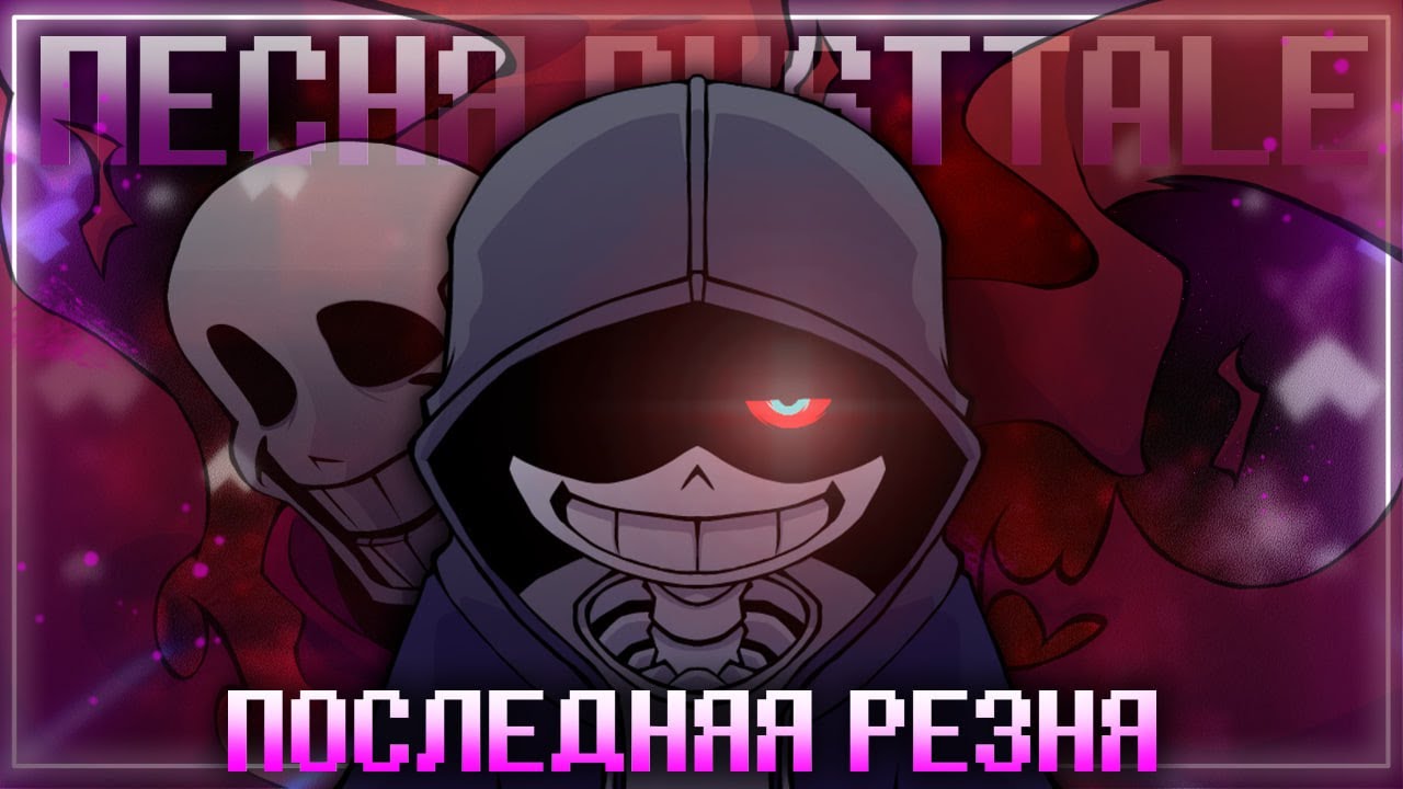 ☠️ Песня Даст!Санса💜 | Последняя резня | [Dusttale] 