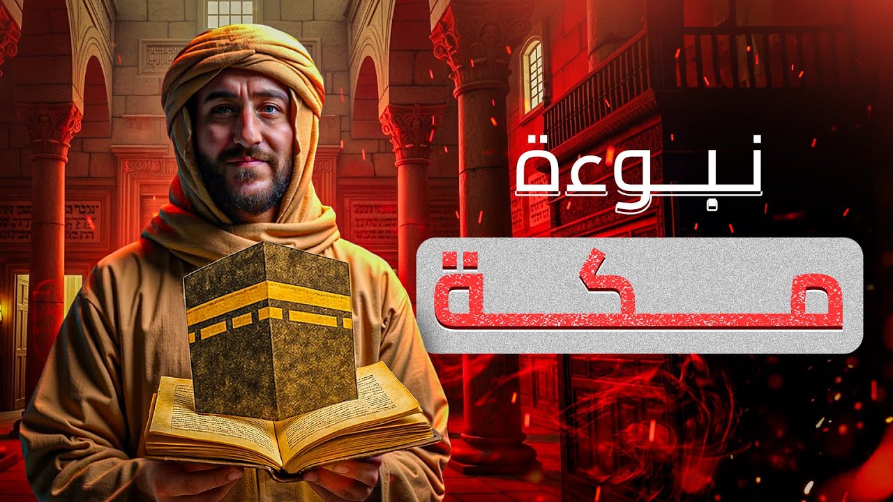 الحج إلى مكة في الكتاب المقدس – الدليل الذي أخفته الترجمات!