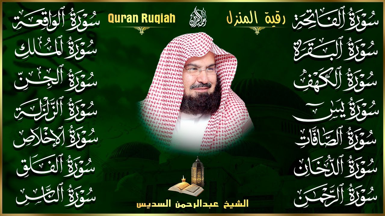 رقية البيت طاردة الشياطين | سورة الفاتحة البقرة الكهف يس الواقعة الرحمن الملك الصافات الدخان الجن