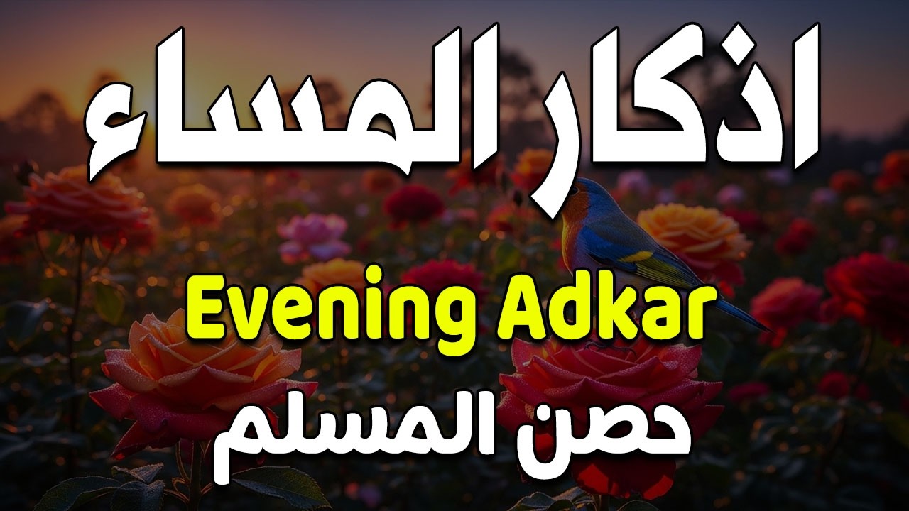 اذكار المساء راحه نفسيه بصوت يريح قلبك حصن نفسك وبيتك من الشيطان - azkar evening | By Alaa Aqel