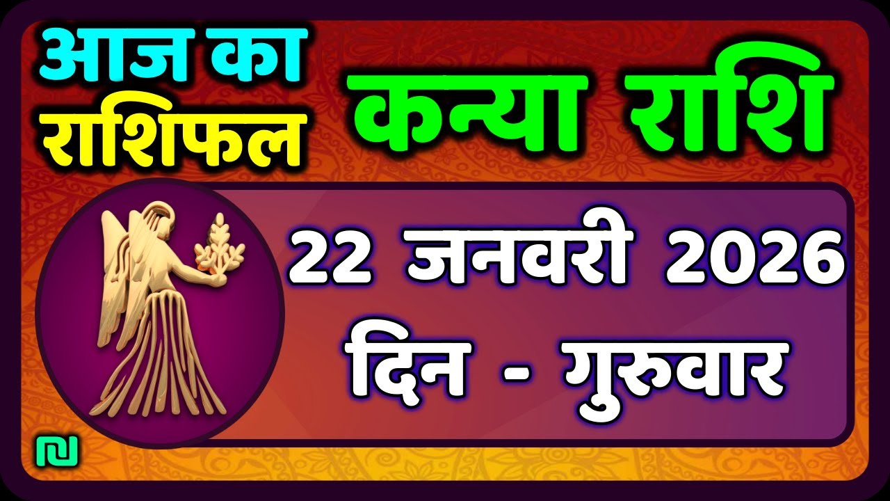 कन्या राशि 22 जनवरी  2026 | Kanya Rashi 22  January 2026 | Aaj ka Kanya Rashifal |#Virgo Horoscope
