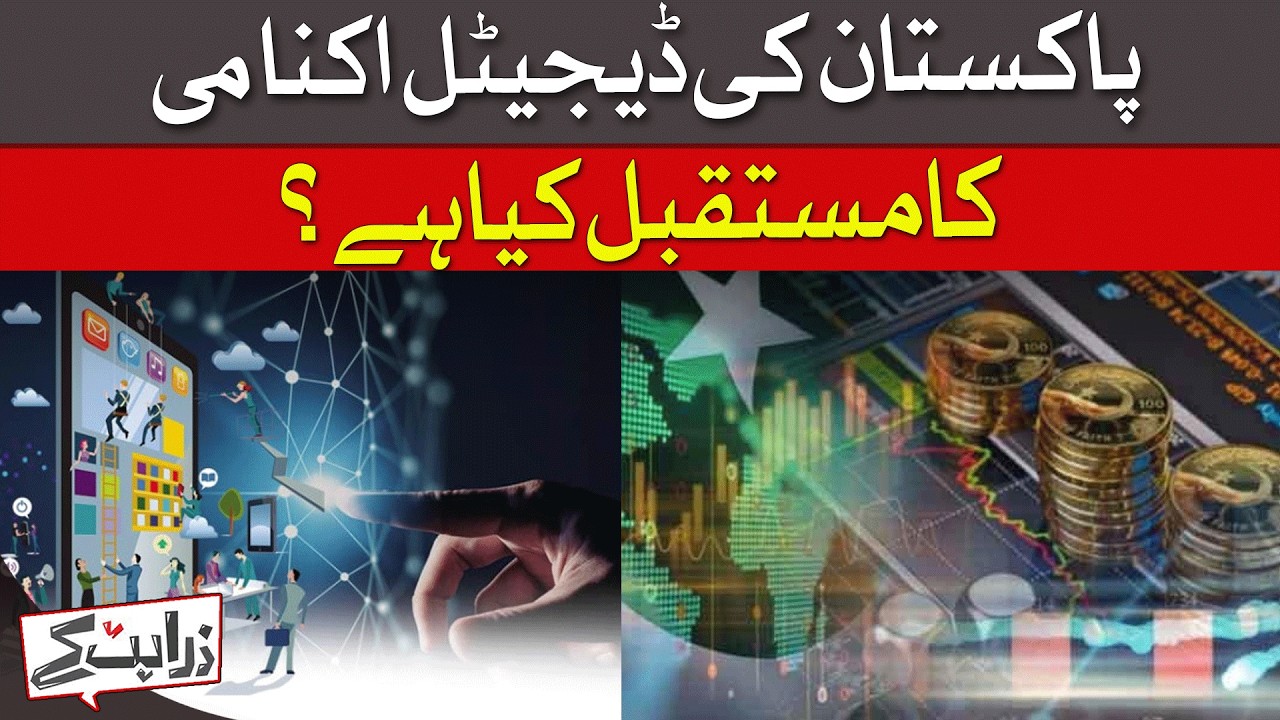 Future Of Pakistan's Digital Economy: Boom Or Bust? | Dawn News