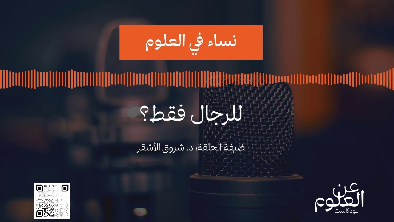 نساء في العلوم: للرجال فقط؟
