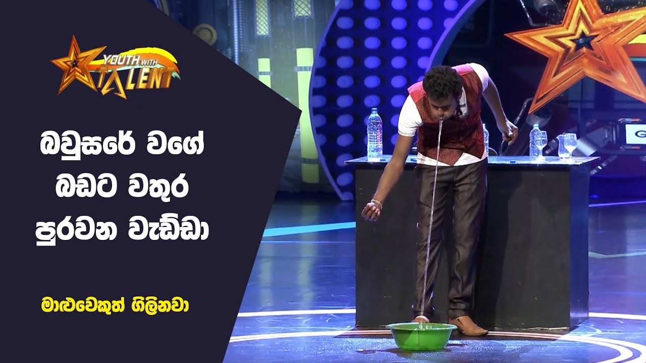 බවුසරේට වතුර ගහනවා වගේ වතුර බොන හැටි - Youth With Talent - Generation Next
