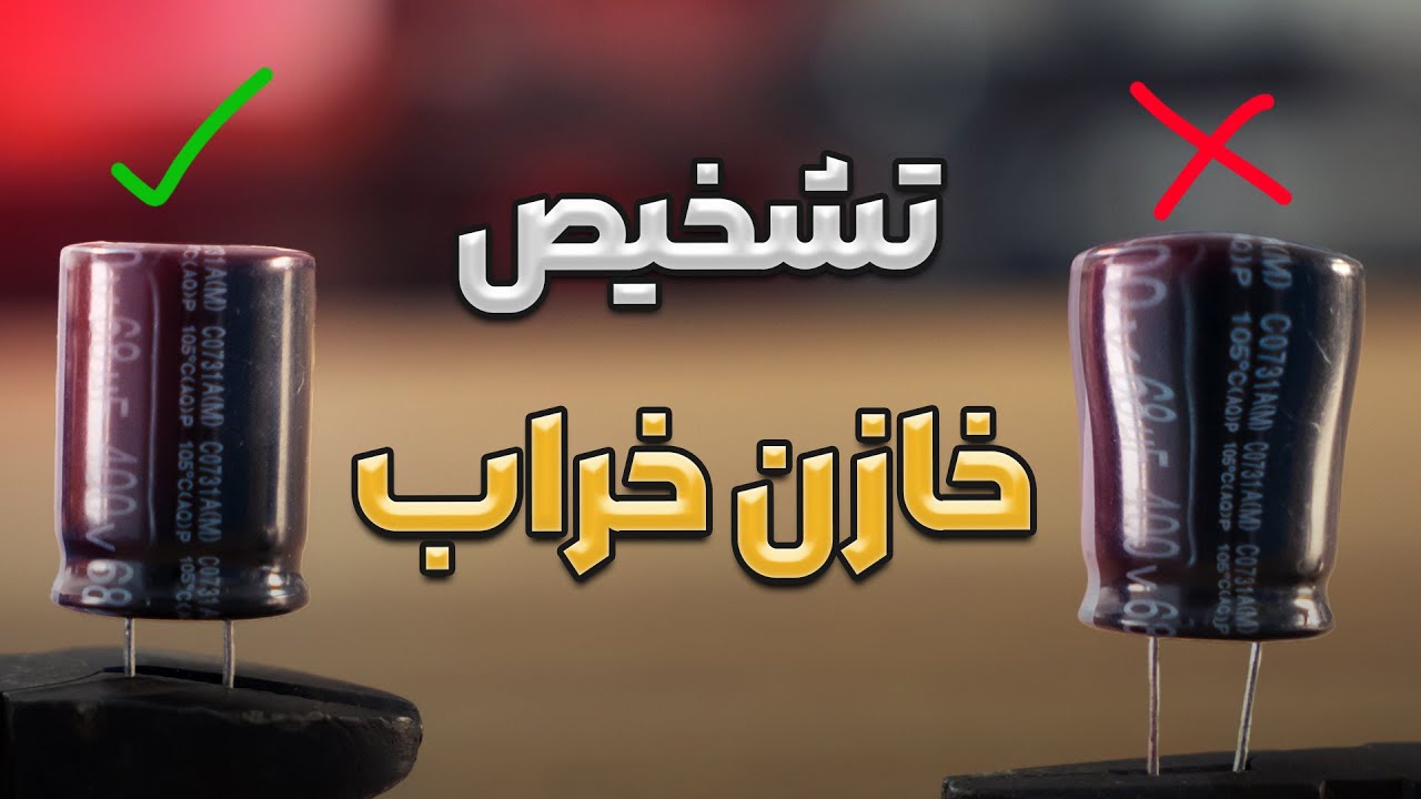 چطور بفهمیم خازن خرابه | تست خازن بدون ابزار و تجهیزات