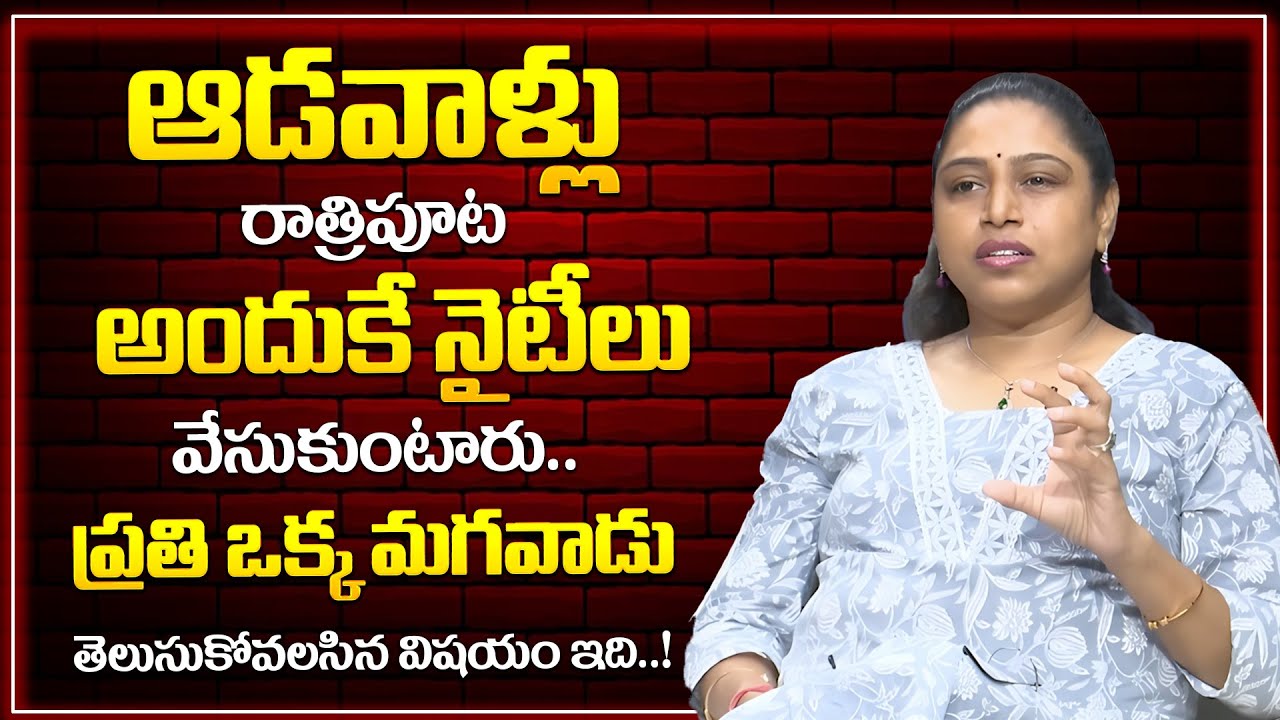 ఆడవాళ్లు అందుకే నైటీలు వేసుకుంటారు Vusha Sri Facts About Women Nighties Wife & Husband Relationship