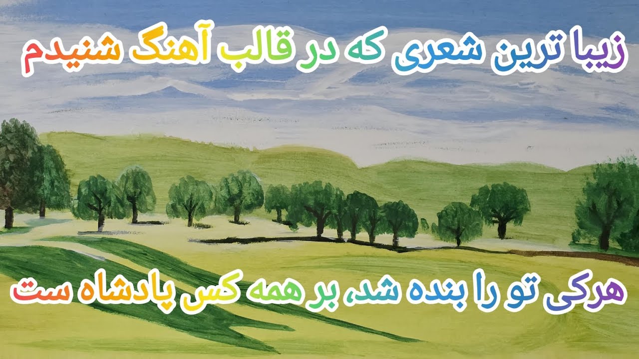 هرکی تو را بنده شد بر همه کس پادشاه ست 