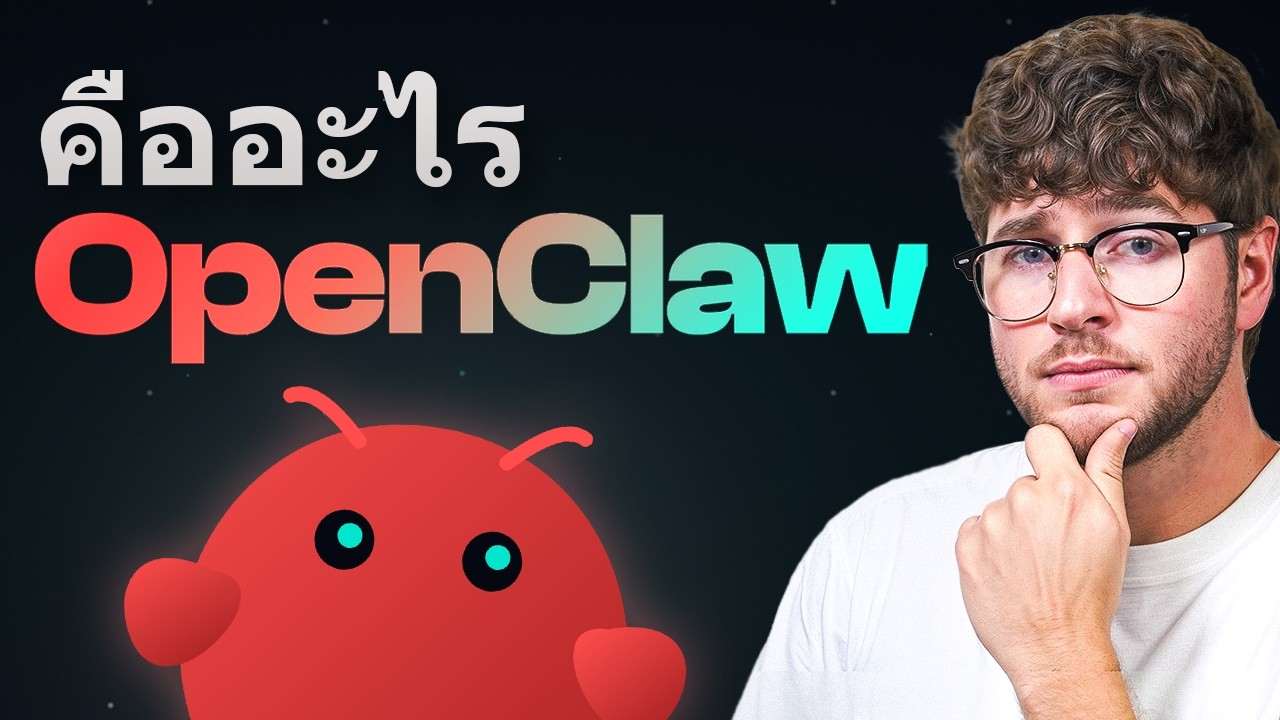 OpenClaw คืออะไร? และทำงานอย่างไร? – อธิบายสำหรับผู้เริ่มต้น