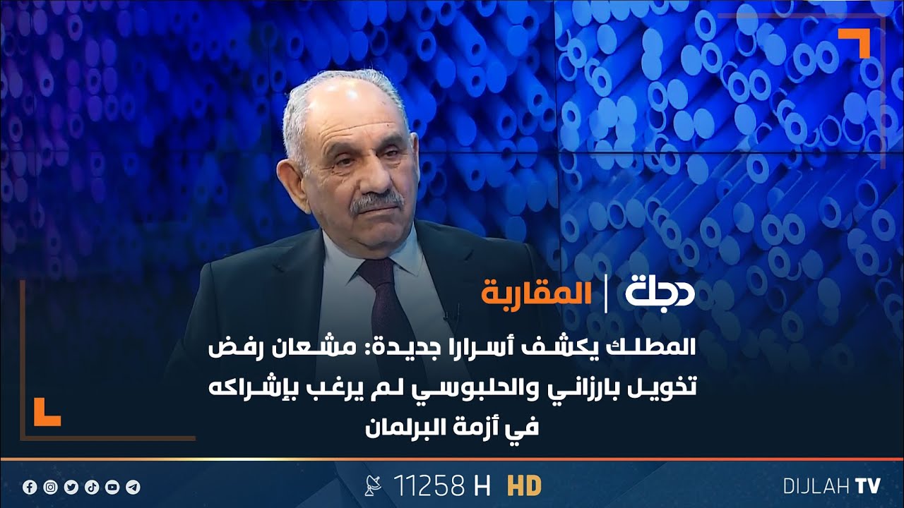 المطلك يكشف أسرارا جديدة: مشعان رفض تخويل بارزاني والحلبوسي لم يرغب بإشراكه في أزمة البرلمان