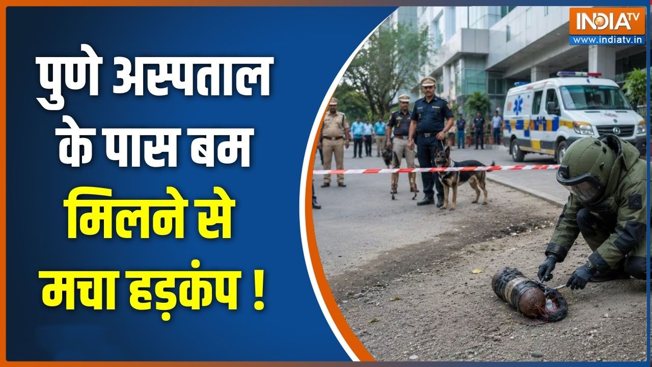 Suspicious Bomb in Pune : पुणे अस्पताल के पास बम मिलने से मचा हड़कंप | Pune Hospital Bomb Scare