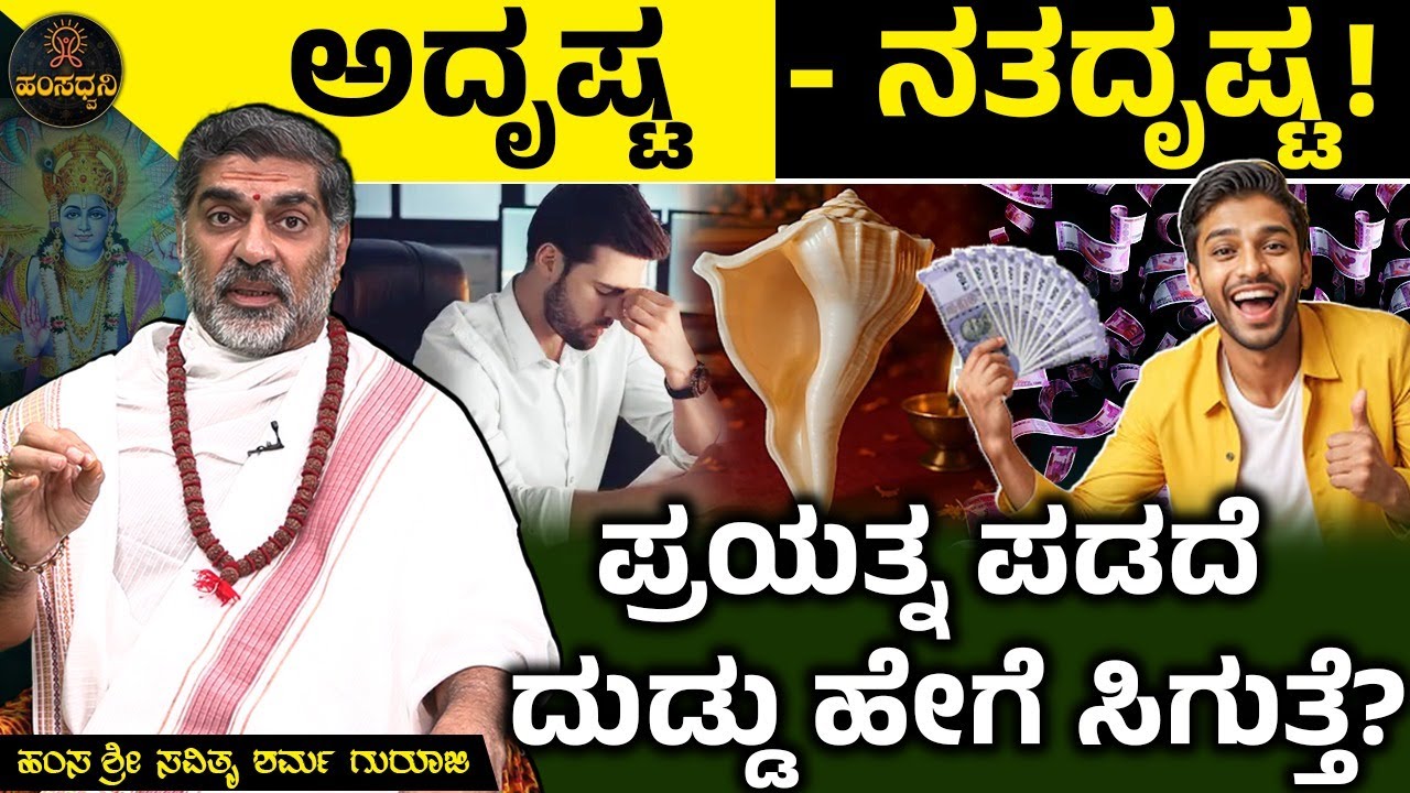 ಅದೃಷ್ಟ-ನತದೃಷ್ಟ! ಪ್ರಯತ್ನ ಪಡದೆ ದುಡ್ಡು ಹೇಗೆ ಸಿಗುತ್ತೆ? Hamsa Sri Savithru Sharma Guruji
