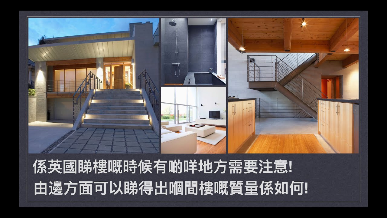 [英國生活知識] 係英國睇樓嘅時候有啲咩地方需要注意! 由邊方面可以睇得出嗰間樓嘅質量係如何!