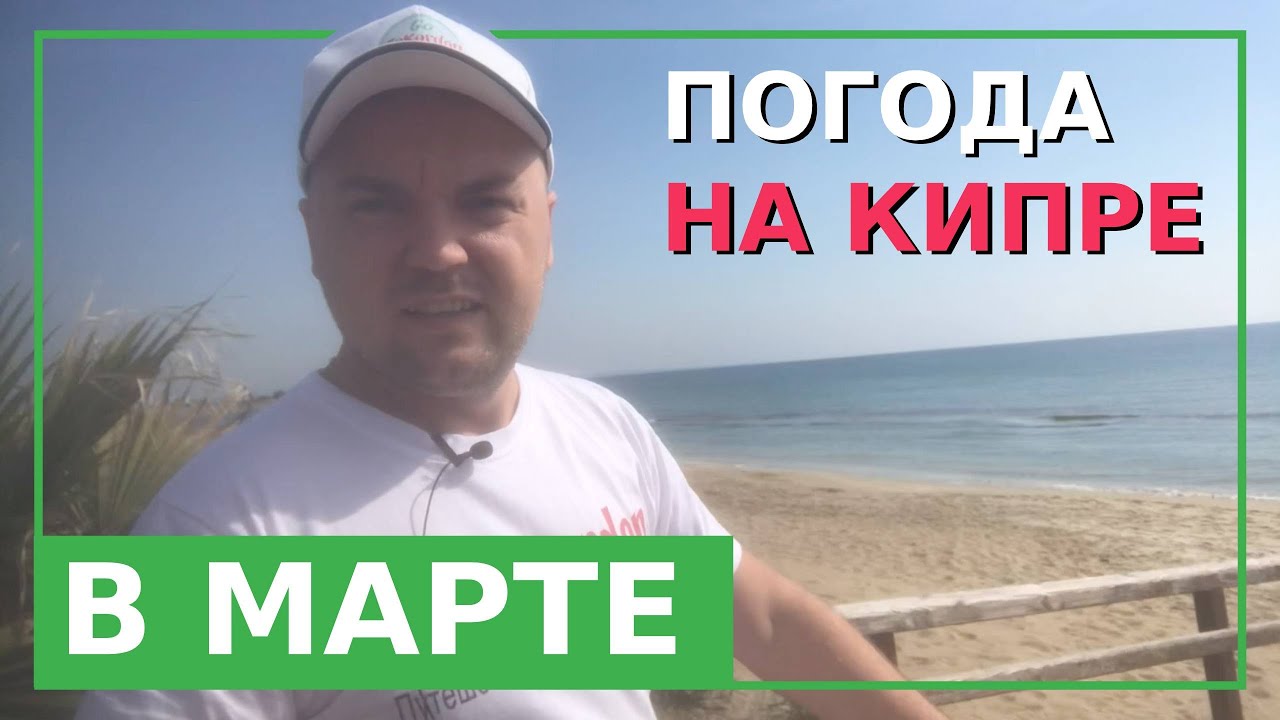 Какая погода на Кипре в марте? Можно ли купаться и загорать?
