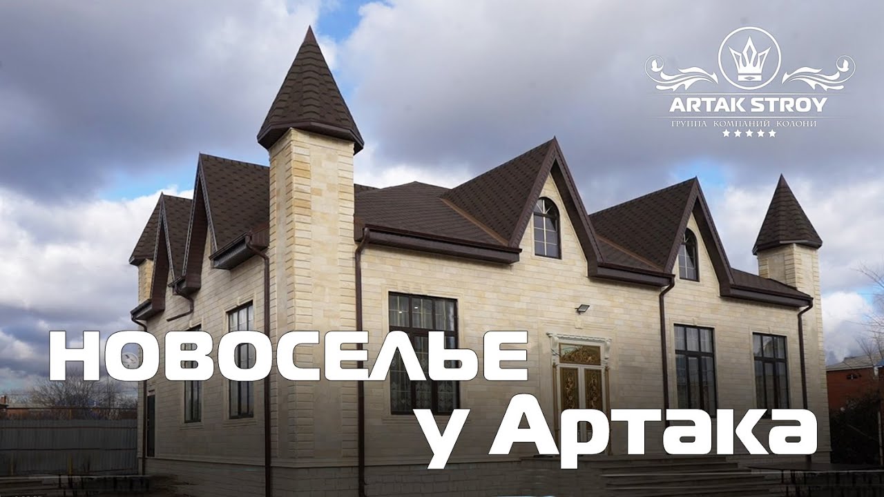 ЦЫГАНСКОЕ НОВОСЕЛЬЕ У АРТАКА
