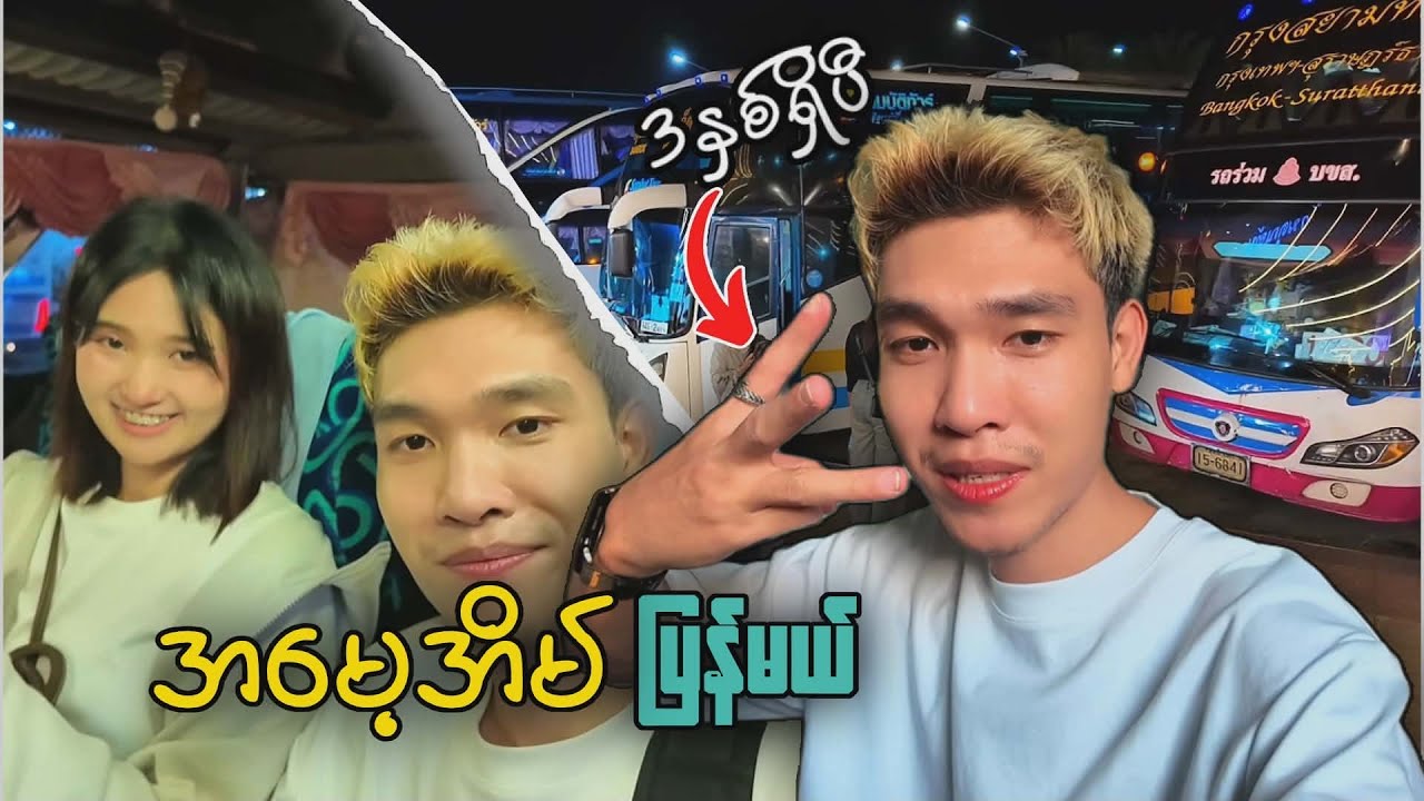 3နှစ်ရှိပြီ အမေ့အိမ်ပြန်မယ်ဗျာ😍@DGRLEVI 