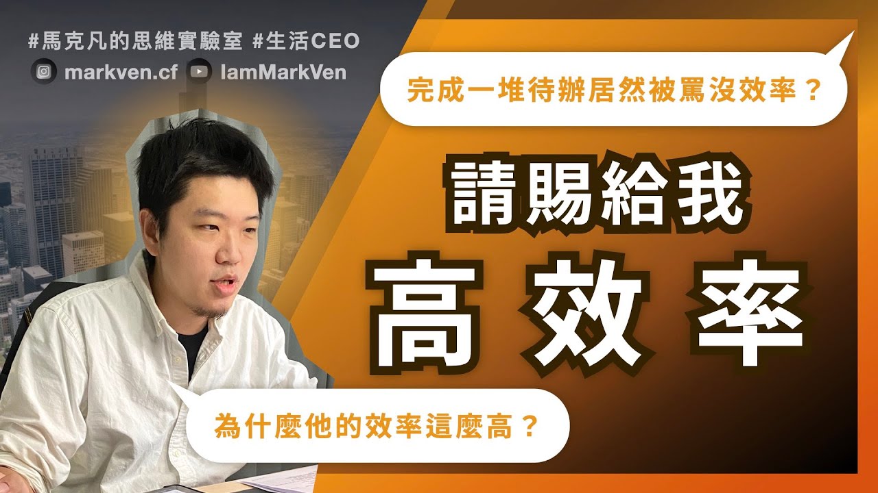 高效率的真相! 效率不等於做事快，5分鐘帶你解開成功人士的高效人生｜生活CEO｜IamMarkVen 馬克凡說｜CC字幕