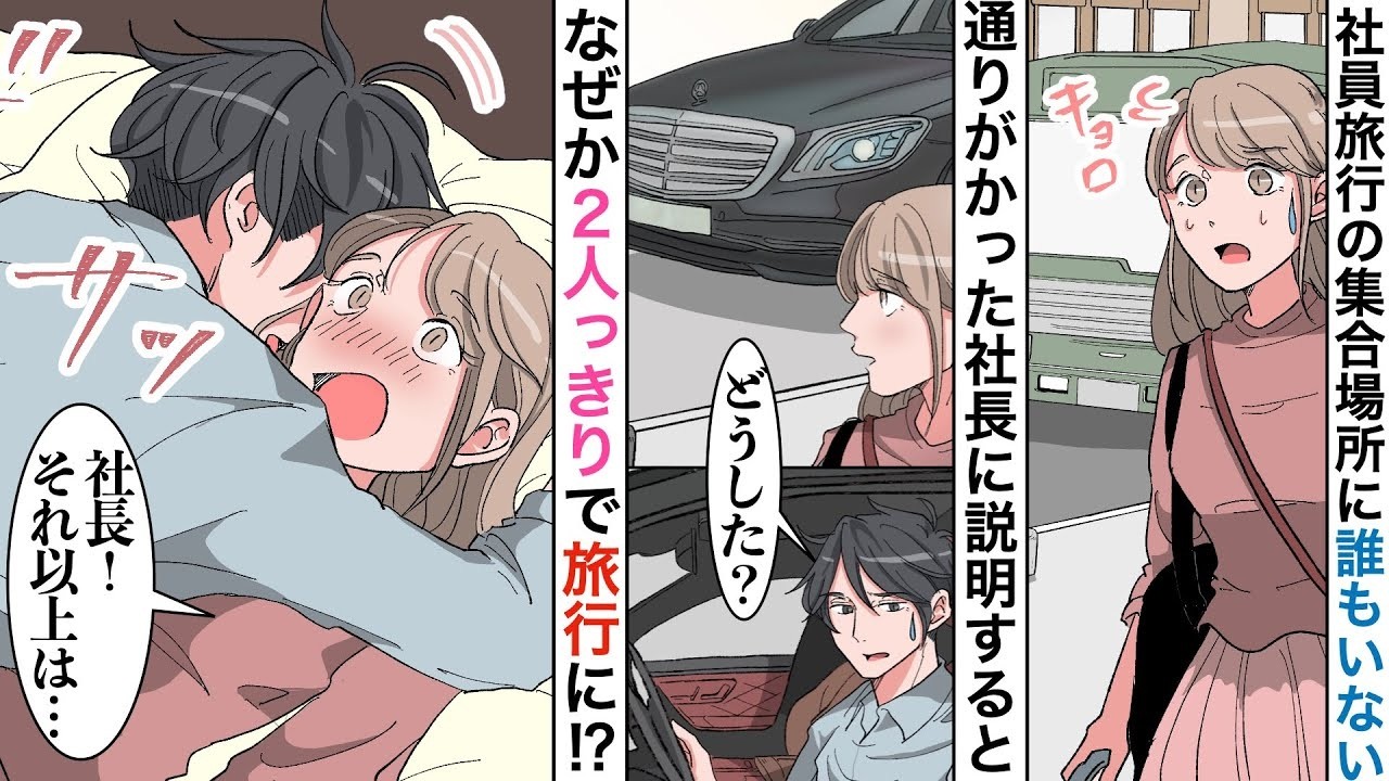 【漫画】社員旅行でイケメン社長と置き去りにされた私。残念がるとお泊まりデートに誘われて…【恋愛マンガ動画】【胸キュン】