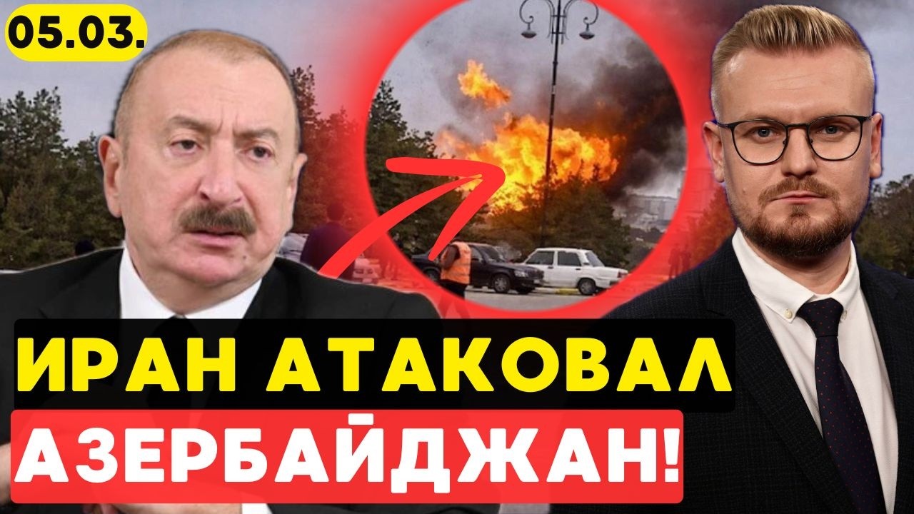 АЗЕРБАЙДЖАН ВСТУПАЕТ В ВОЙНУ! Иран АТАКОВАЛ Нахичевань. Ответ НАТО. - Печий