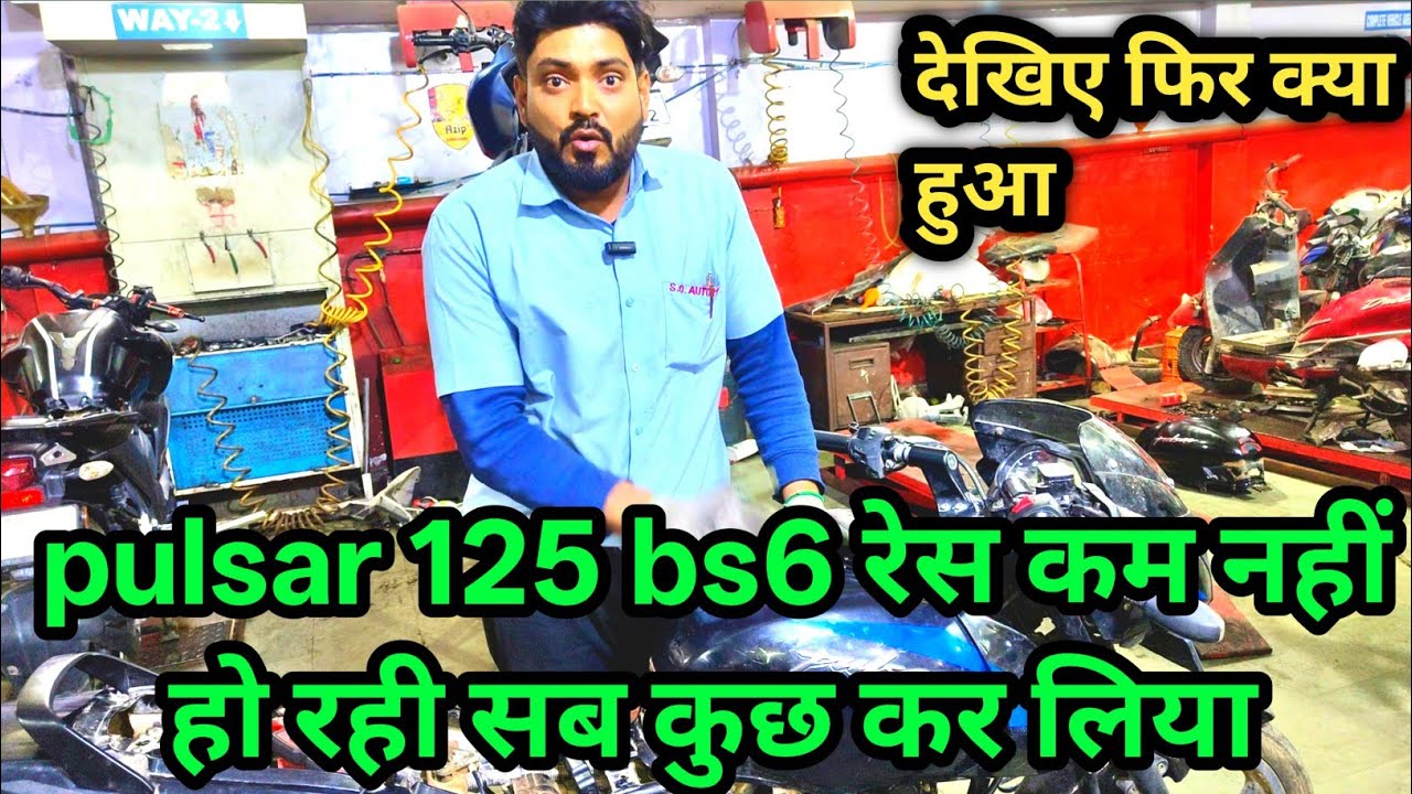 पल्सर 125 bs6 स्पीड कम नहीं हो रही देखिए  | Bajaj Pulsar 125 bs6 RPM problem solve