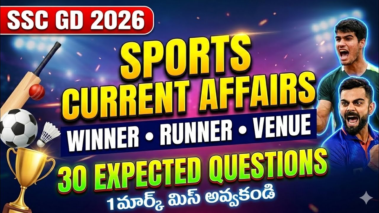 🎯 SSC GD 2026: స్పోర్ట్స్ నుంచి కన్ఫర్మ్ గా వచ్చే ప్రశ్నలు!| #sscgd2026_Marathon classes 