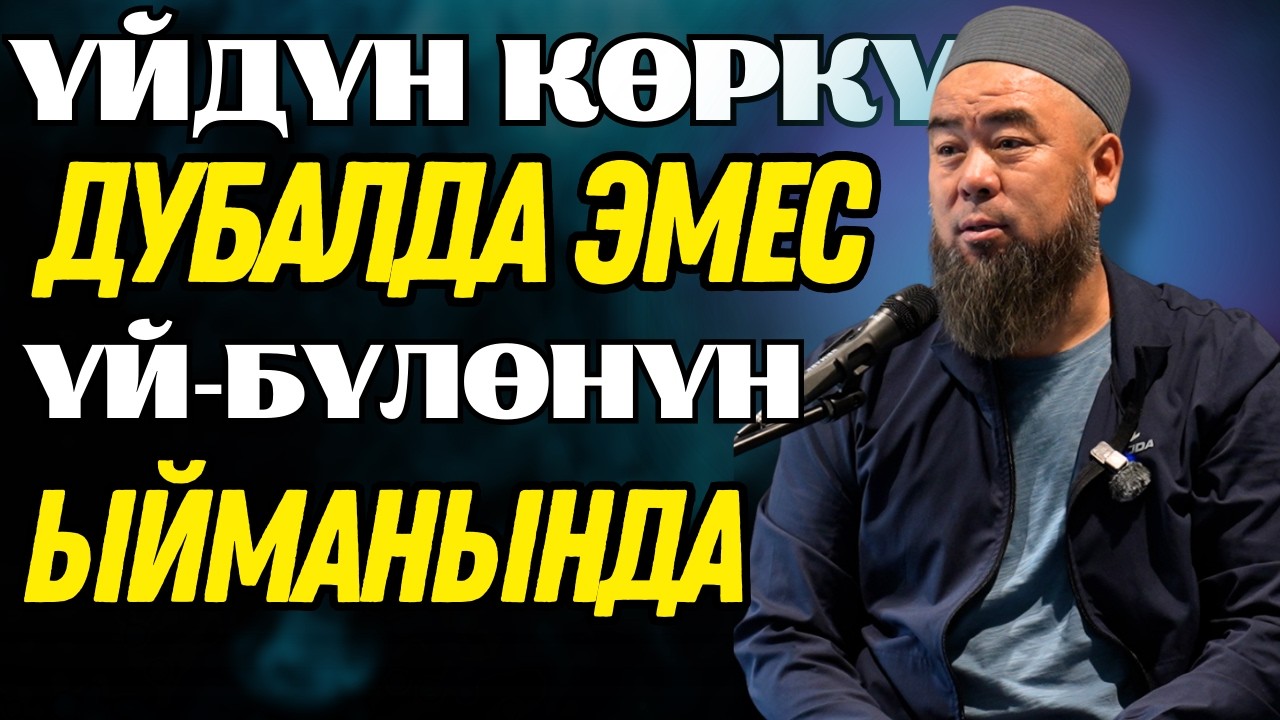 ҮЙДҮН КӨРКҮ — ДУБАЛДА ЭМЕС, ҮЙ-БҮЛӨНҮН ЫЙМАНЫНДА!