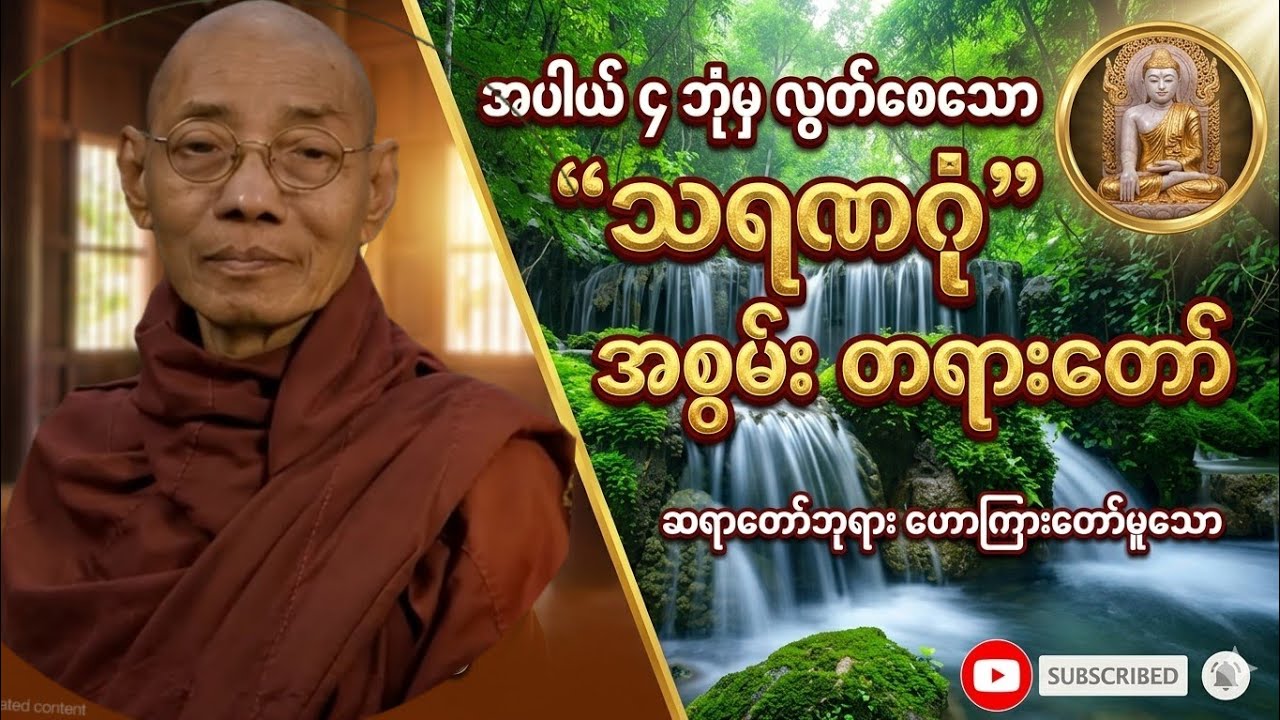 #ပါချုပ်ဆရာတော်ဘုရား ဟောကြားသော  တရားတော်# လိုင်းအခြေနေကြောင့်ထစ်တာလေးတွေအတွက် Sorry ပါ