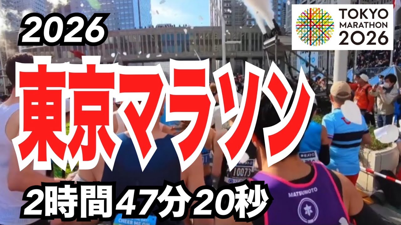 東京マラソン2026のレース動画です！