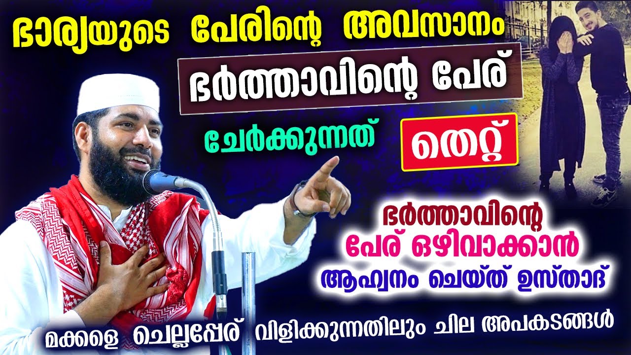 ഭാര്യയുടെ പേരിന്റെഅവസാനം ഭർത്താവിന്റെ പേരിടുന്നത് തെറ്റ്...ഇന്ന്തന്നെ ഒഴിവാക്കുക.. Sirajudeen Qasimi