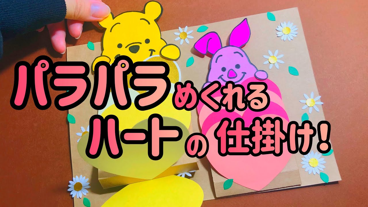 【手作りアルバム】ハートがパラパラなる仕掛け！