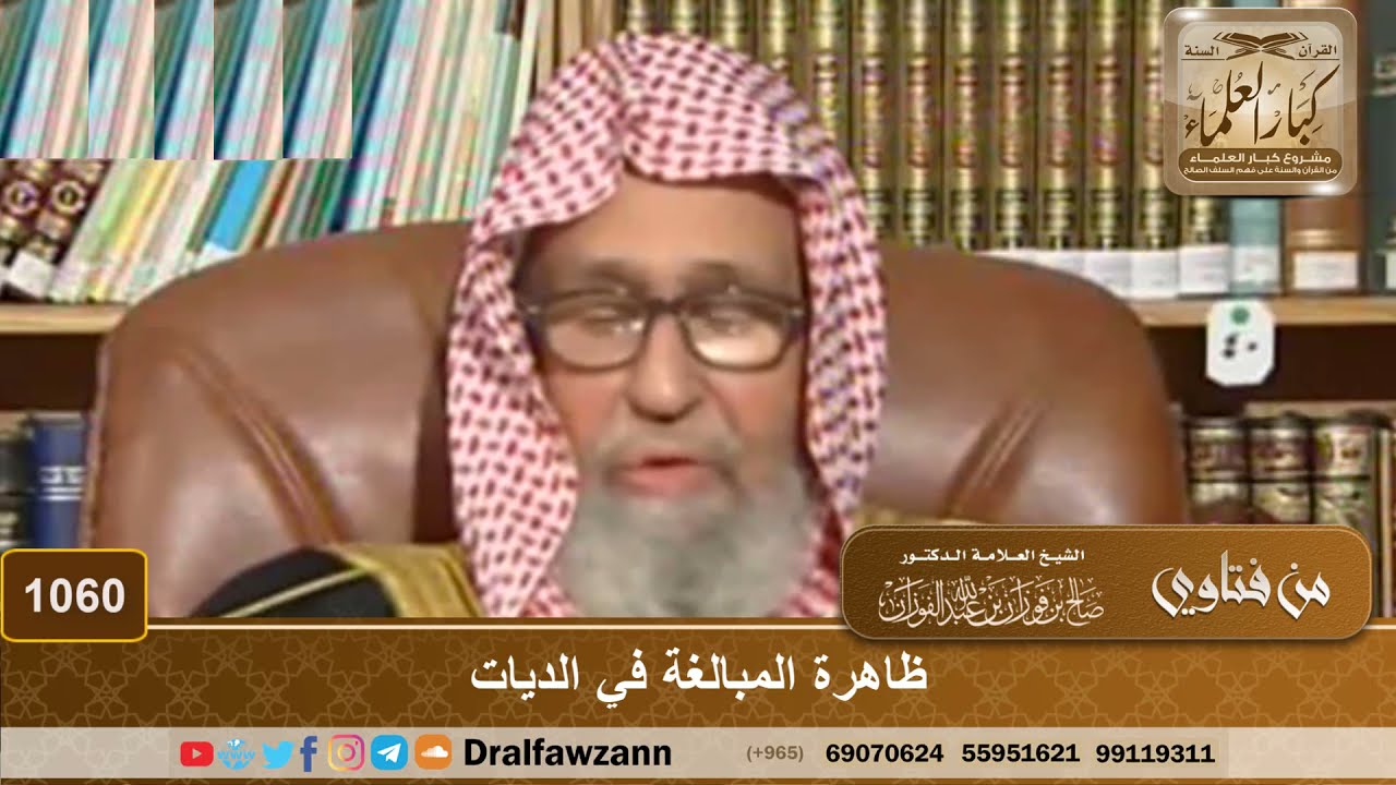 ظاهرة المبالغة في الديات - الشيخ صالح الفوزان