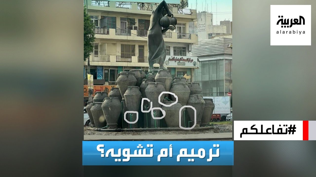تفاعلكم | جدل حول إصلاح نصب كهرمانة في بغداد.. ترميم أم تشويه؟!