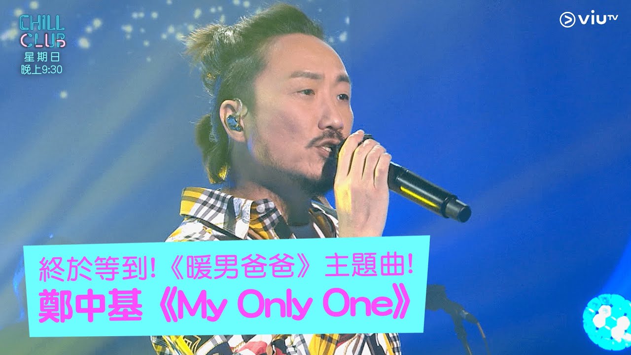《CHILL CLUB》終於等到!《暖男爸爸》主題曲! 鄭中基《My Only One》