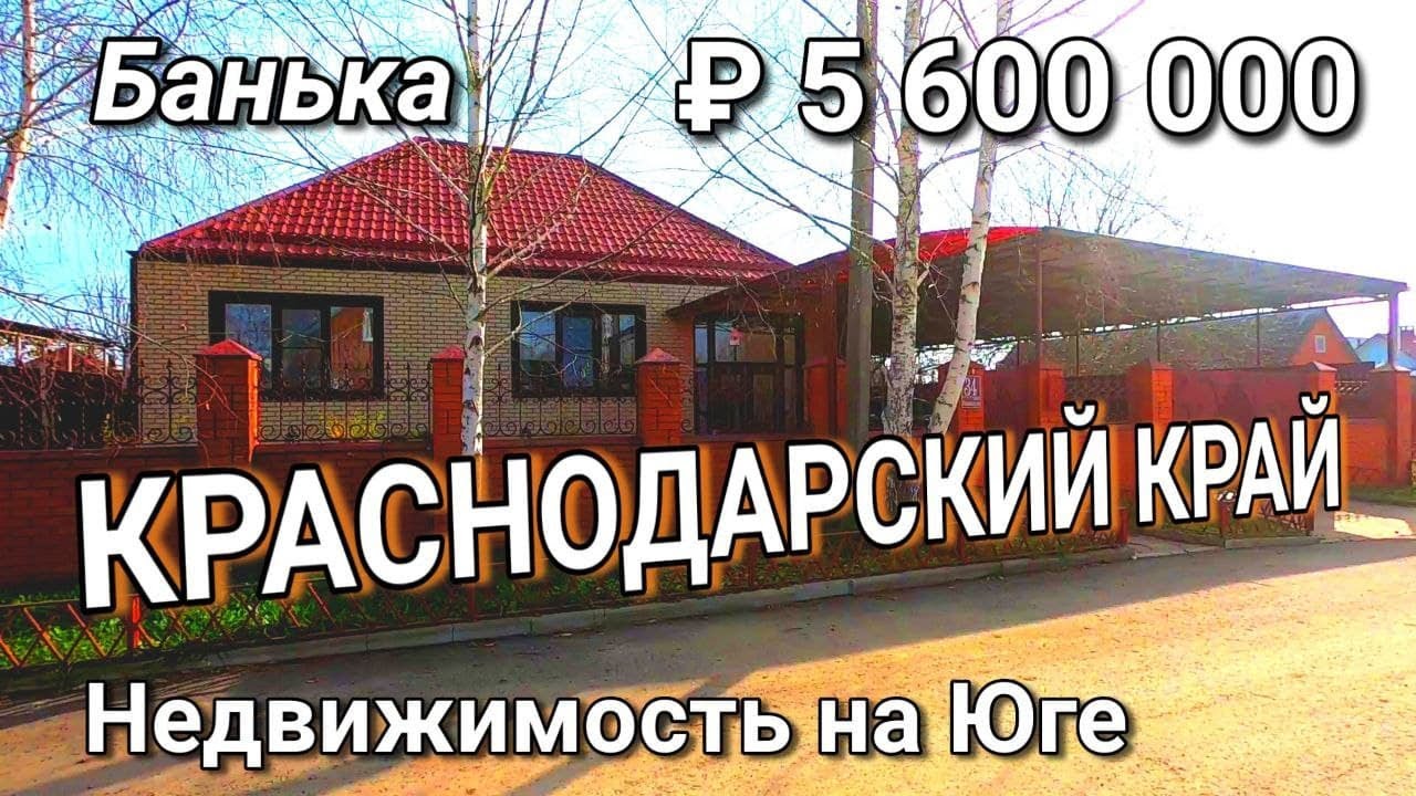 ДОМ, ГДЕ ДО ЧЕРНОГО МОРЯ 80 км / ЦЕНА ДОМА 5 600 000 рублей / Абинский район