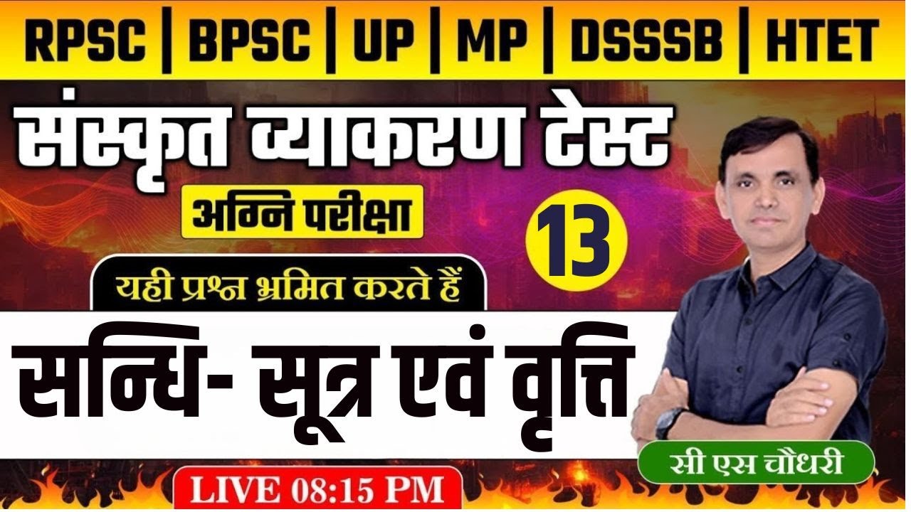 संस्कृत व्याकरण | अच् हल् विसर्ग सन्धि सूत्र एवं वृत्ति | यहीं से सबसे ज्यादा प्रश्न आते हैं |