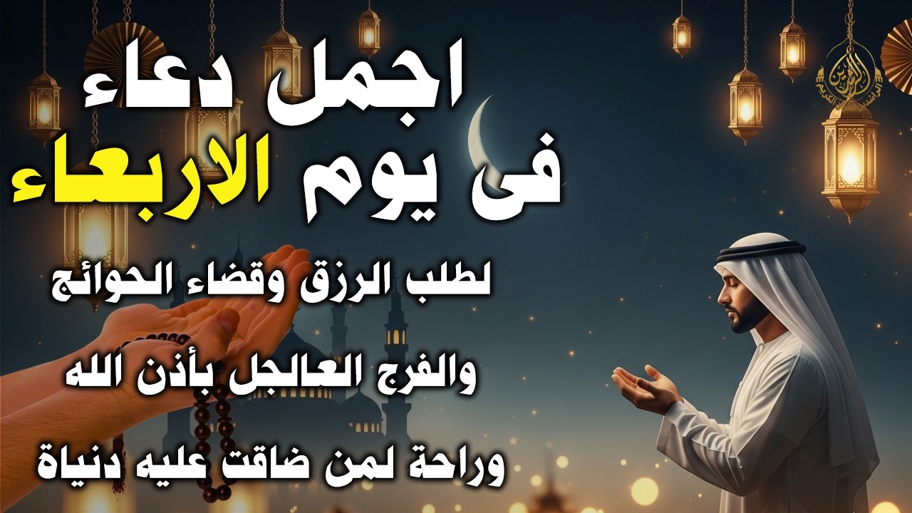 دعاء فى يوم الاربعاء المستجاب دعاء في سابع يوم من شهر رمضان للرزق والشفاء العاجل وقضاء الحوائج 🤲(4k)