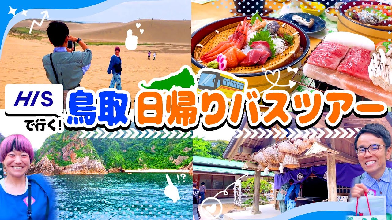 【鳥取・日帰り旅】おすすめのHIS鳥取バスツアーで砂丘も！グルメも！クルーズも！大満足の日帰り旅行！