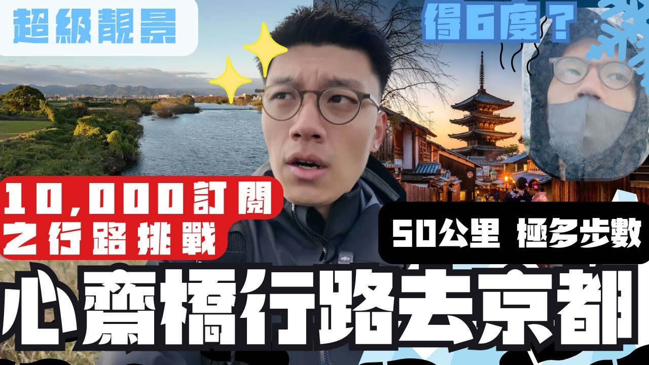 行路挑戰🔥心齋橋行路去京都😁14小時50公里😨 超過x萬步🤩無窮無盡的淀川河川公園行人徑🙂‍↔️大阪仔一萬訂閱呈獻