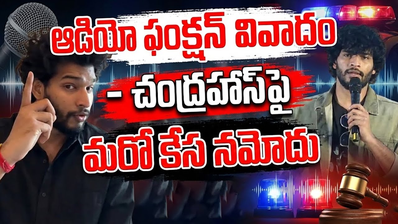 ఆడియో ఫంక్షన్ వివాదం | చంద్రహాస్‌పై మరో కేసు నమోదు | Chandra Hass Controversy | Telugu News